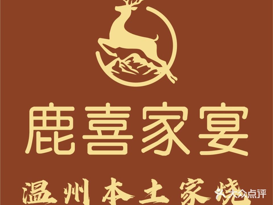 鹿喜家宴