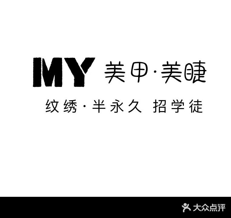 M·Y美甲美睫纹绣