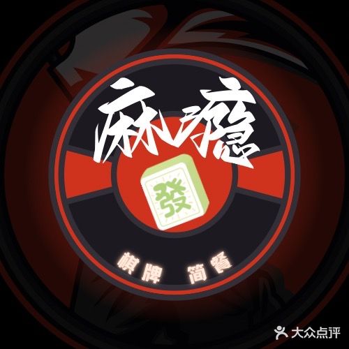 麻瘾棋牌