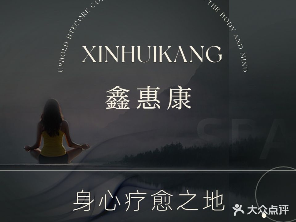 鑫惠康足道