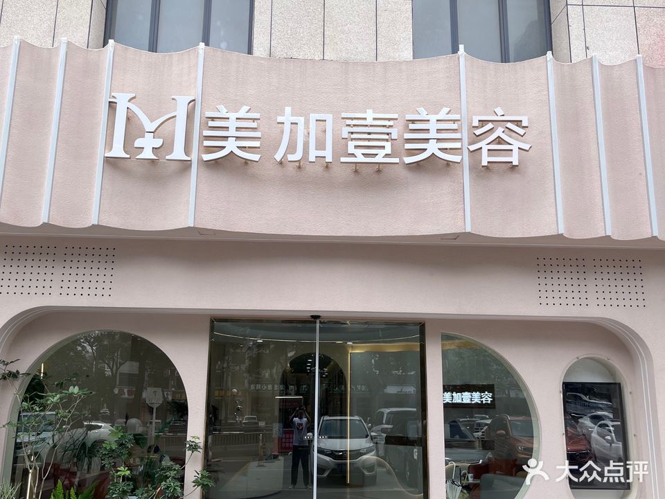 美加壹美容