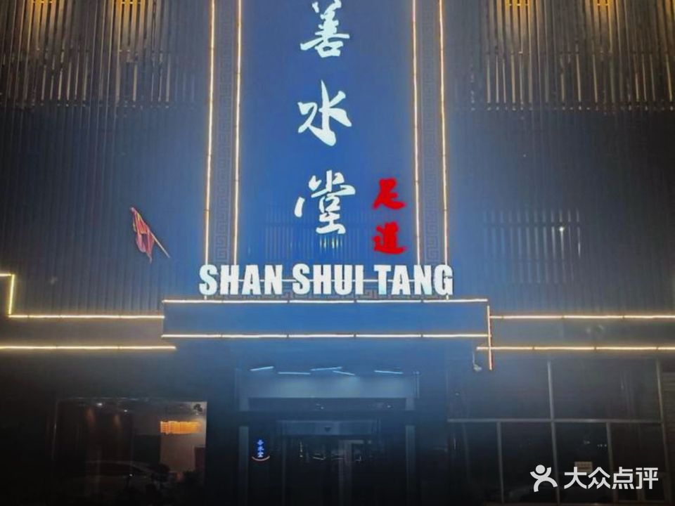 善水堂足道(繁峙店)