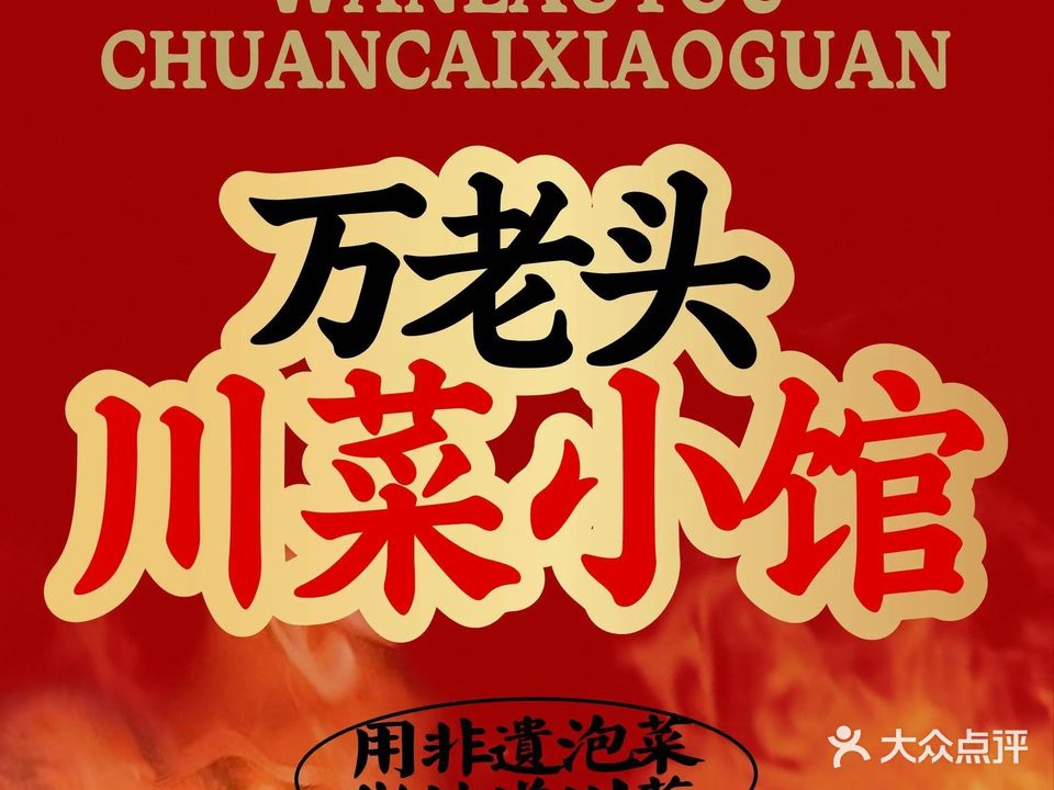 万老头川菜小馆(海甸岛店)