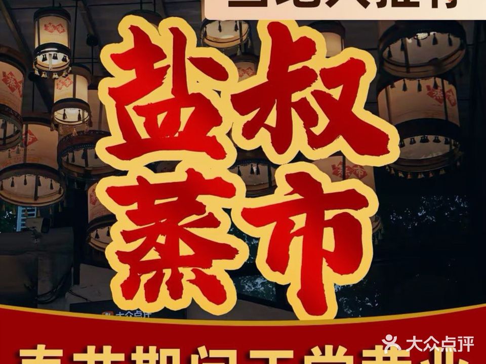 盐叔蒸市·浏阳蒸菜主题文化餐厅