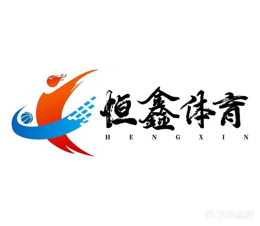 恒鑫体育篮球青训营(万达馆/天虹馆)