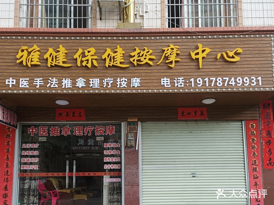 雅健保健按摩中心