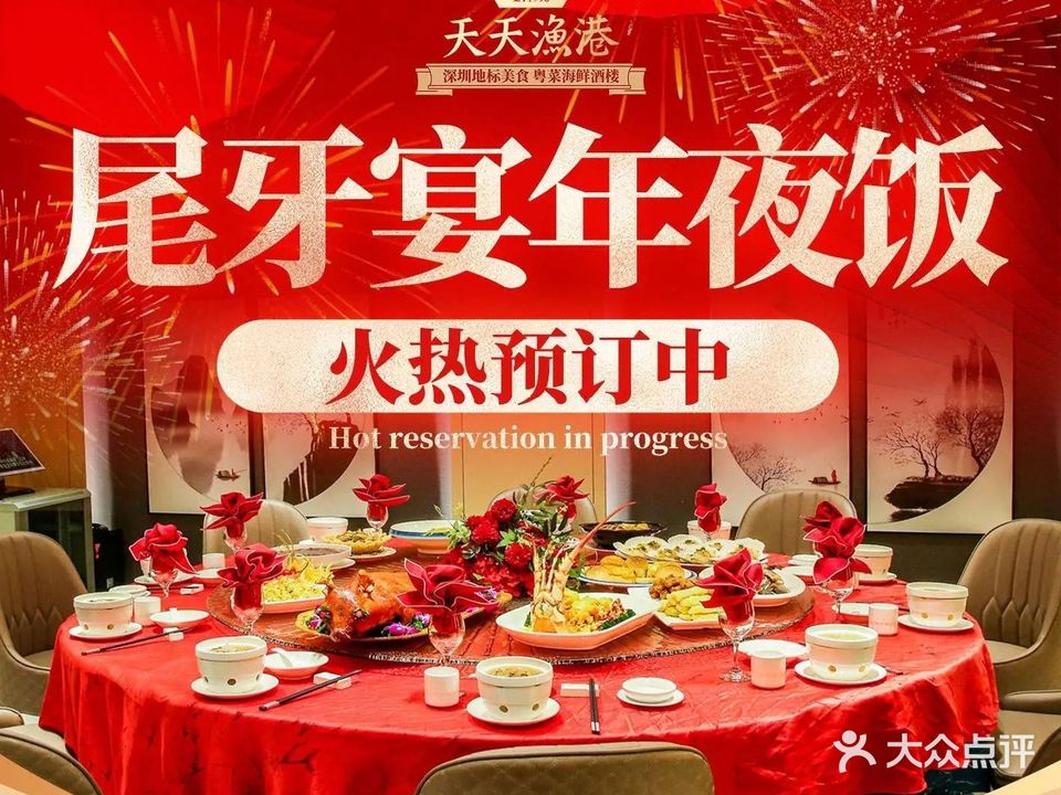 天天渔港·粤菜海鲜·早茶·宴请聚会(福田店)