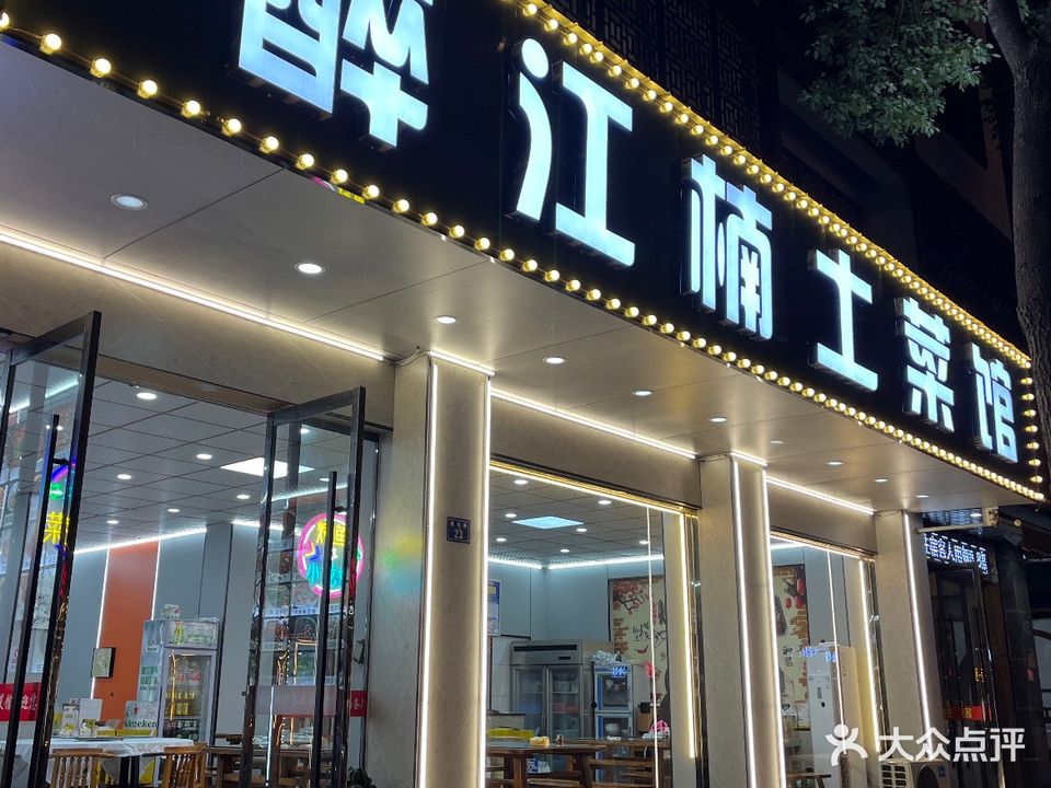 醉江南土菜馆
