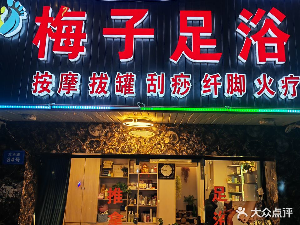 梅子足浴(文萃路店)