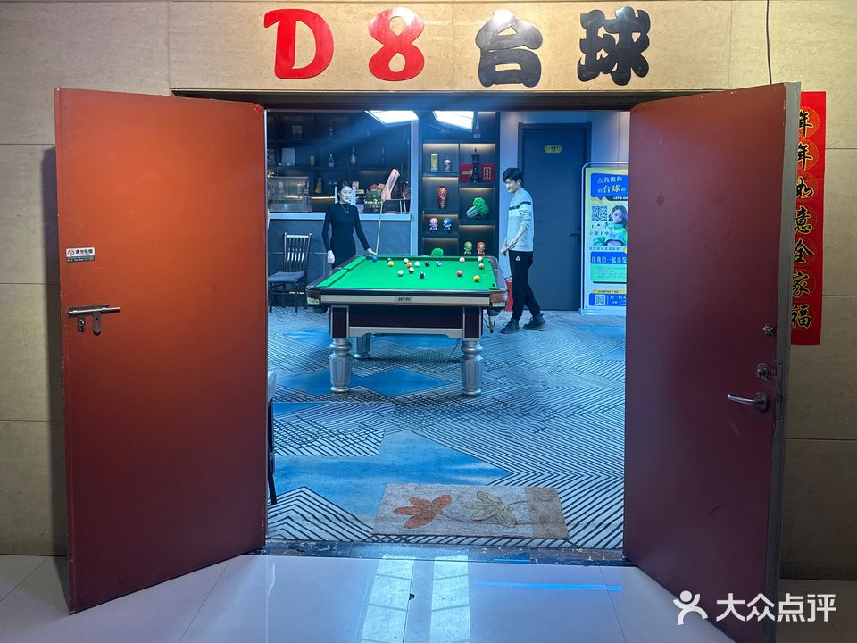 D8台球(恒信大厦B店))