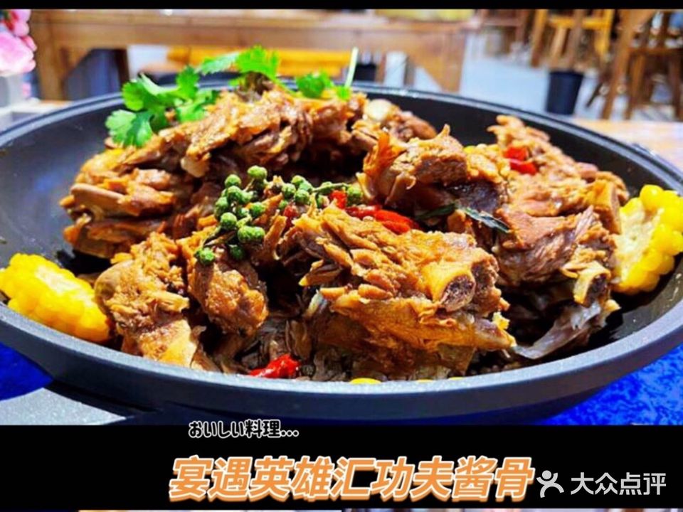 宴遇英雄汇功夫酱骨(内蒙总店)