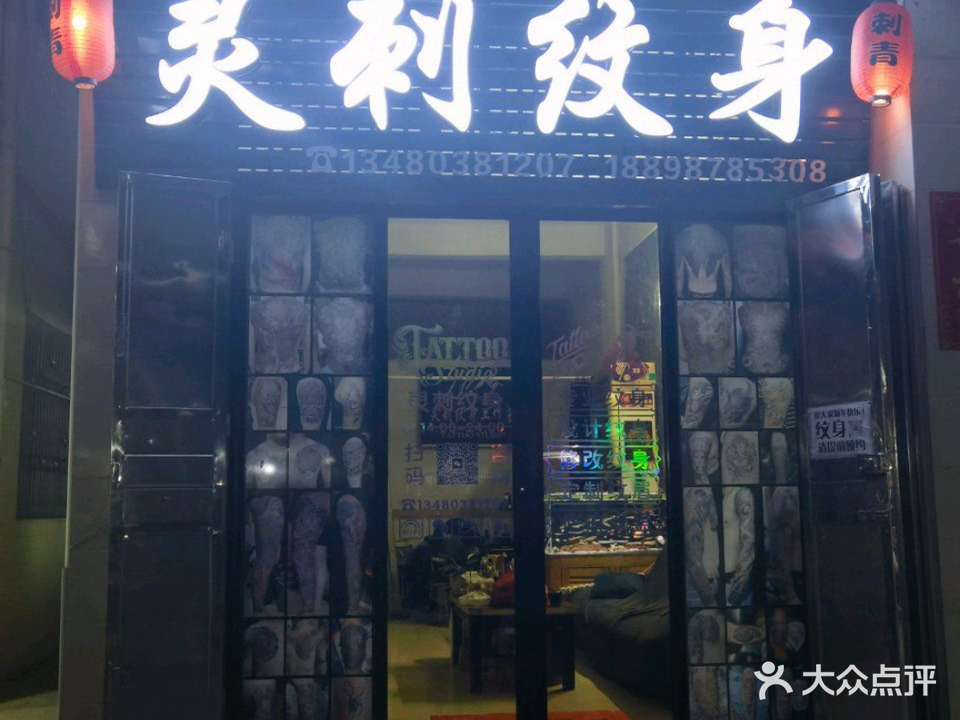 灵刺纹身