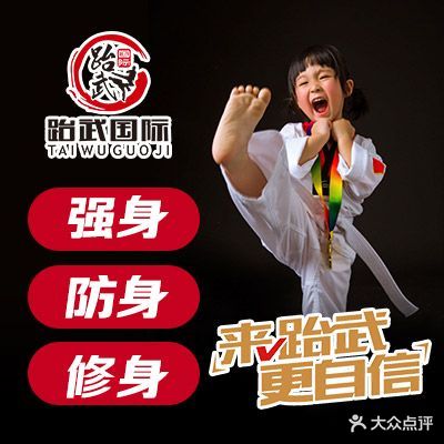 跆武国际跆拳道(金桥馆)