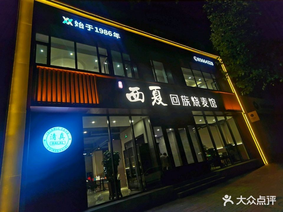 西夏回族烧麦馆(牡丹街店)