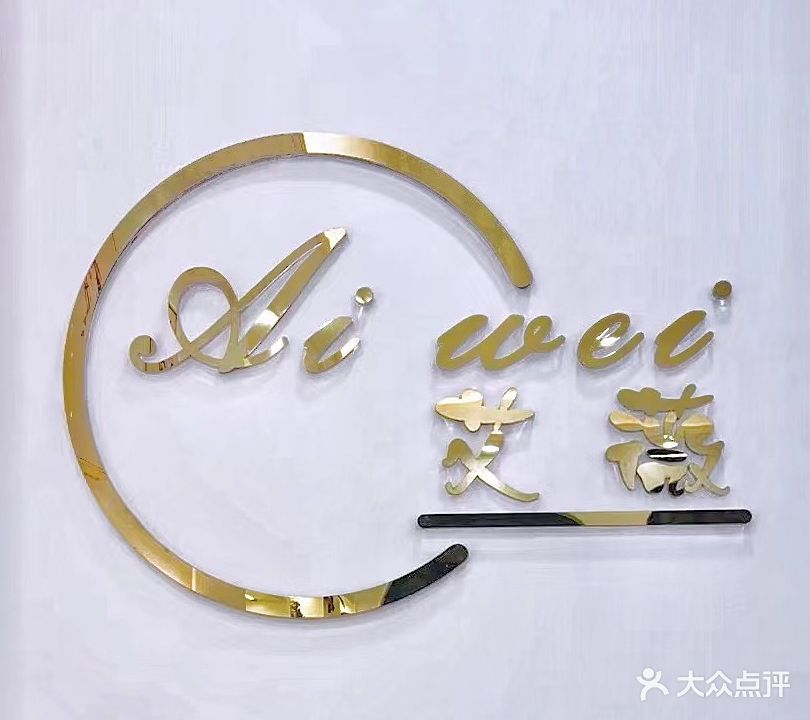艾薇(陆丰店)