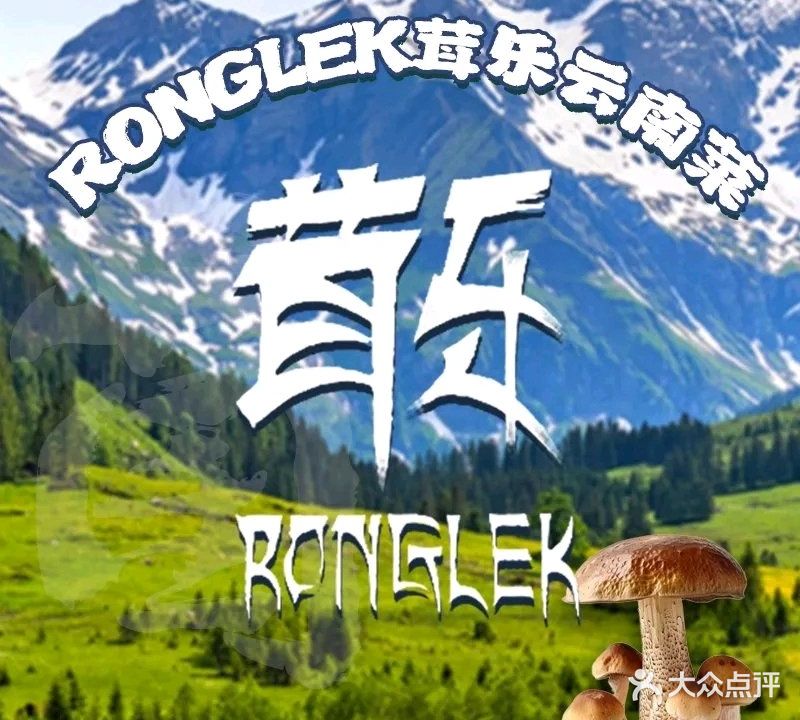 Ronglek茸乐云南菜(静安区店)