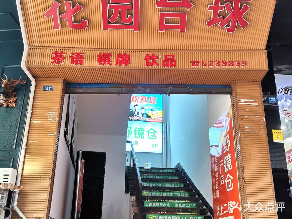 花园台球