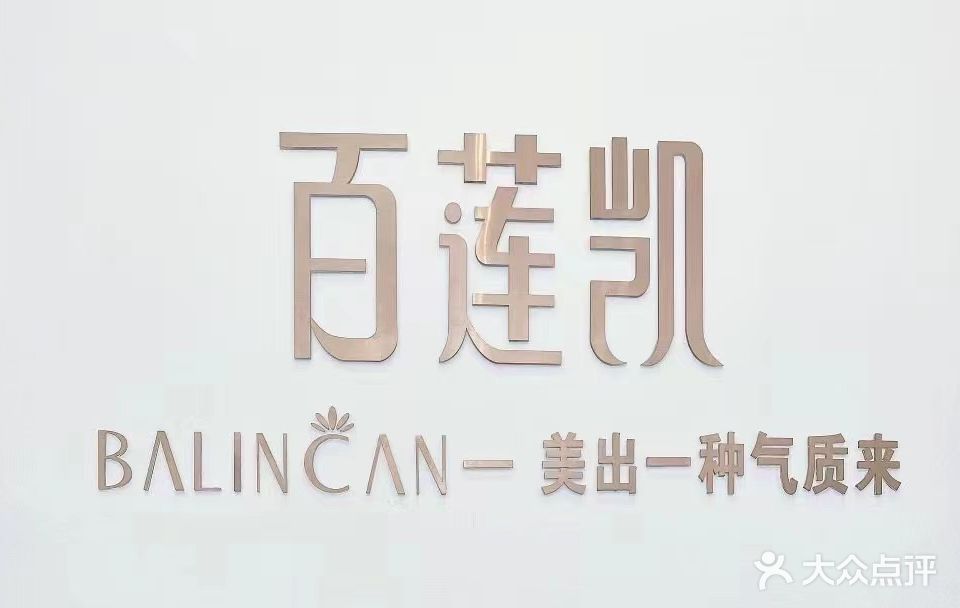 百莲凯美肤美体管理中心(平安西路店)