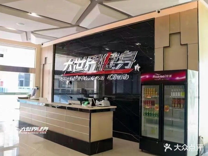 大世界健身(金地新天地店)