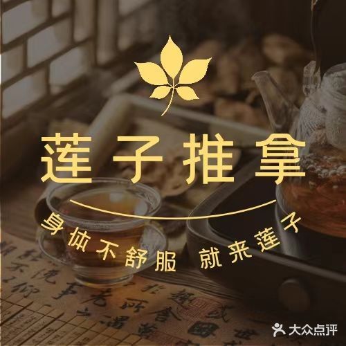 莲子推拿