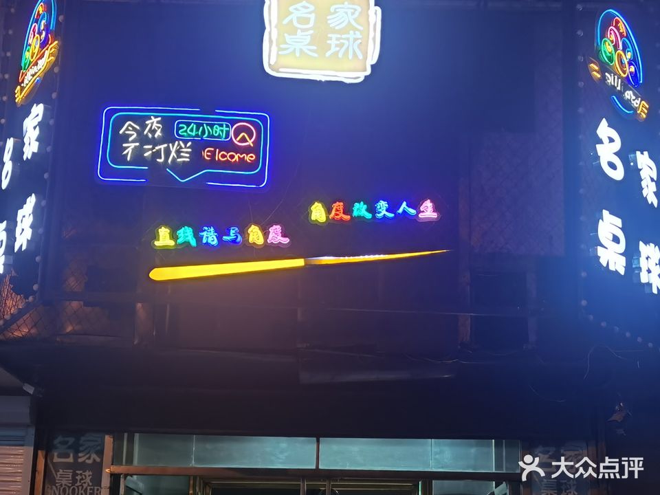 名家桌球会所