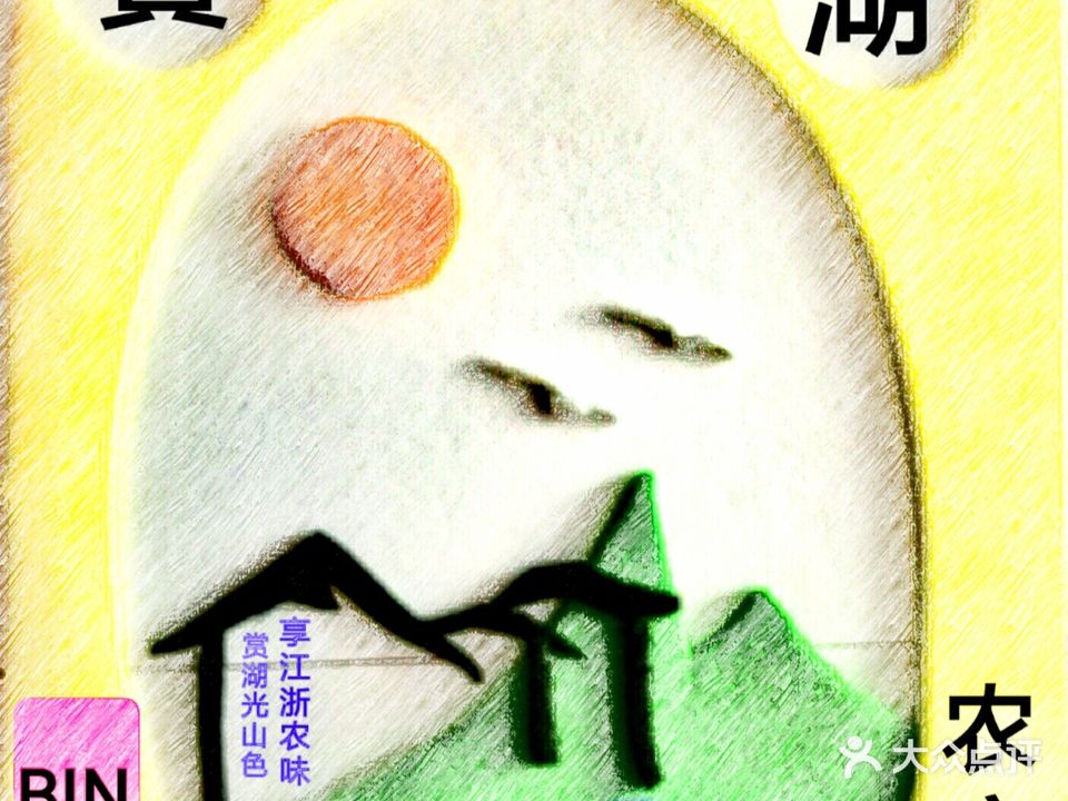 宾湖农庄·农场特色(龙之梦店)