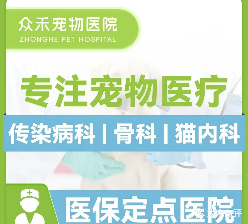 众禾宠物医院