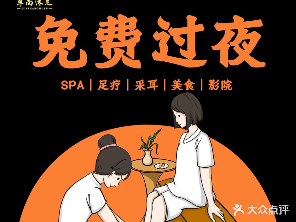 尊尚沐足SPA(矿山路店)