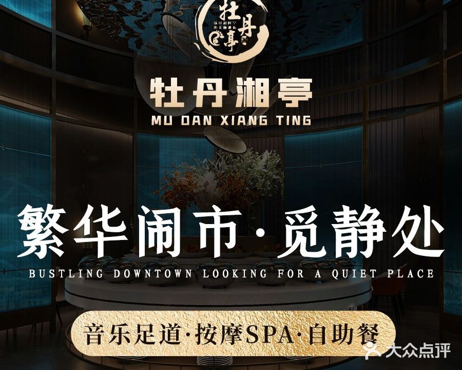 牡丹湘亭音乐足道·泰式·轻奢SPA(贸易广场店)