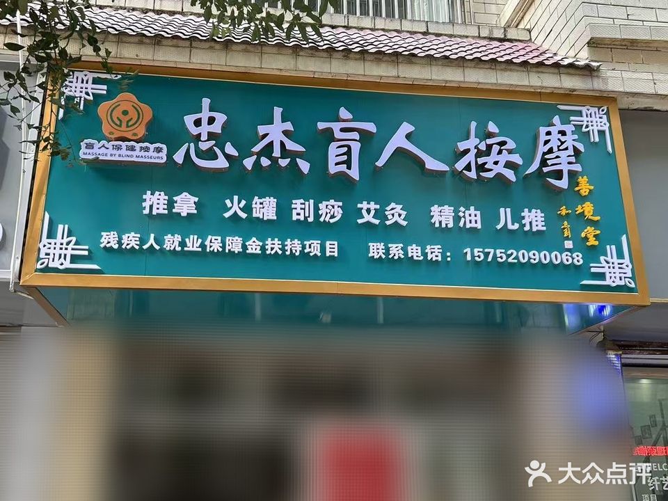 忠杰盲人按摩(万达店)