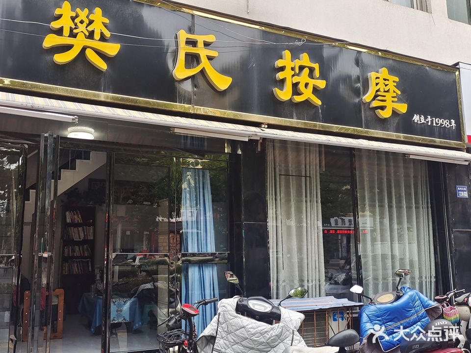樊氏按摩(莲城大道店)