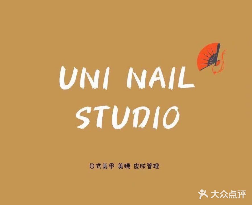 UNI NAIL尤里日式美甲美睫(福田店)