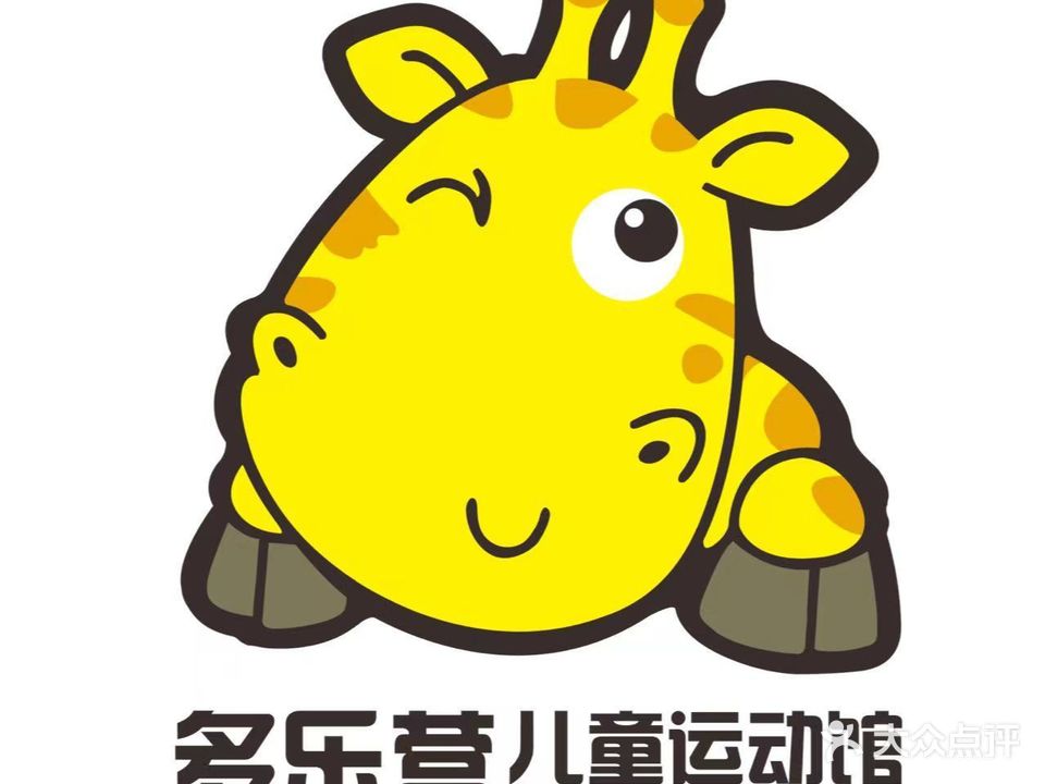 多乐营儿童运动馆