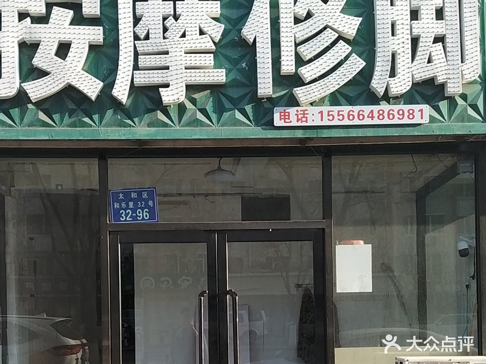 万家盲人按摩修脚(水墨林溪西郡南区店)