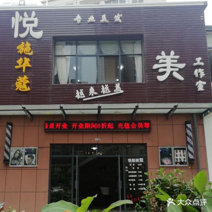 悦美美发工作室
