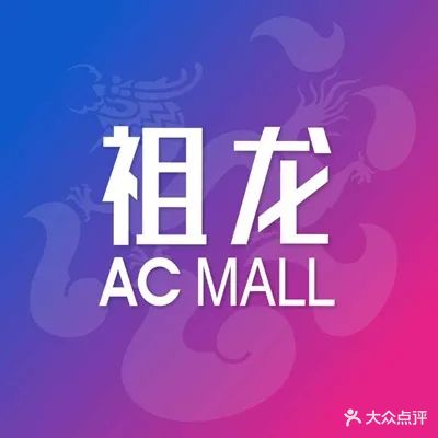 祖龙ACMALL购物中心(银海大道店)