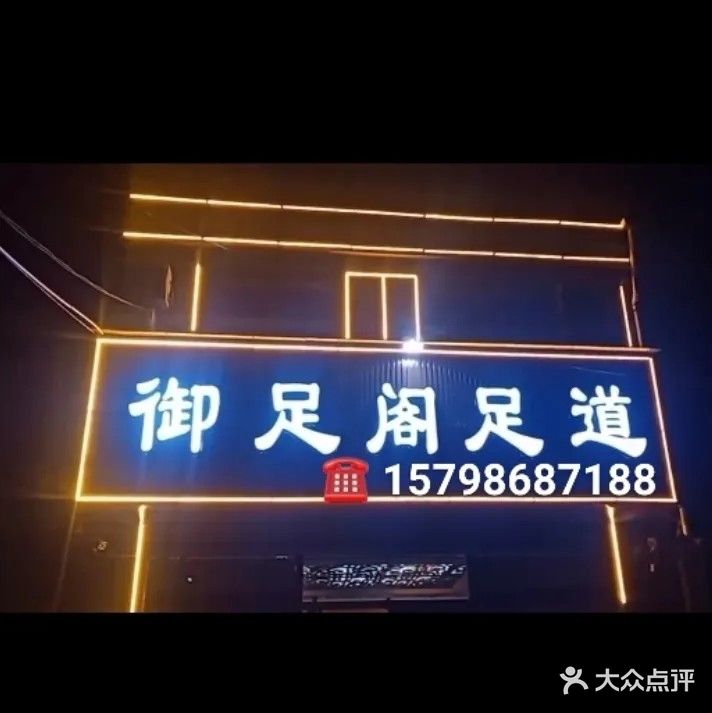 御足阁足道(环岛花园店)