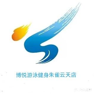 博悦健身游泳运动俱乐部(朱雀云天店)