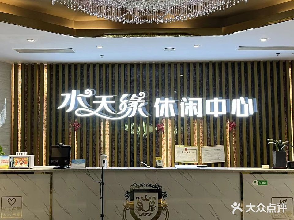 水天缘休闲中心(缤纷TOWN店)
