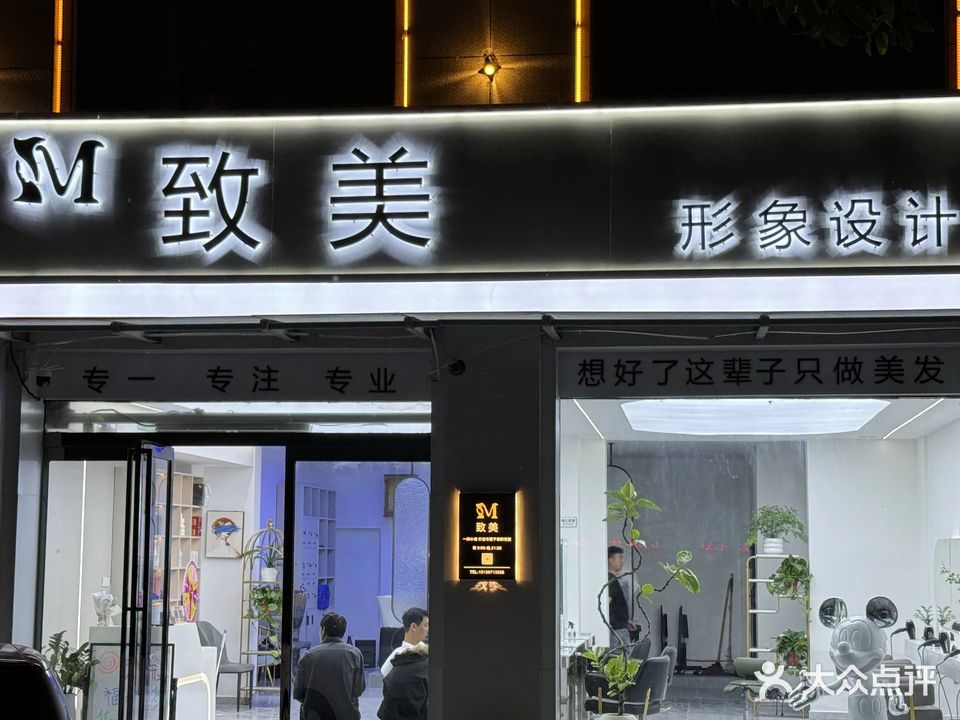 致美造型(宋城西路店)