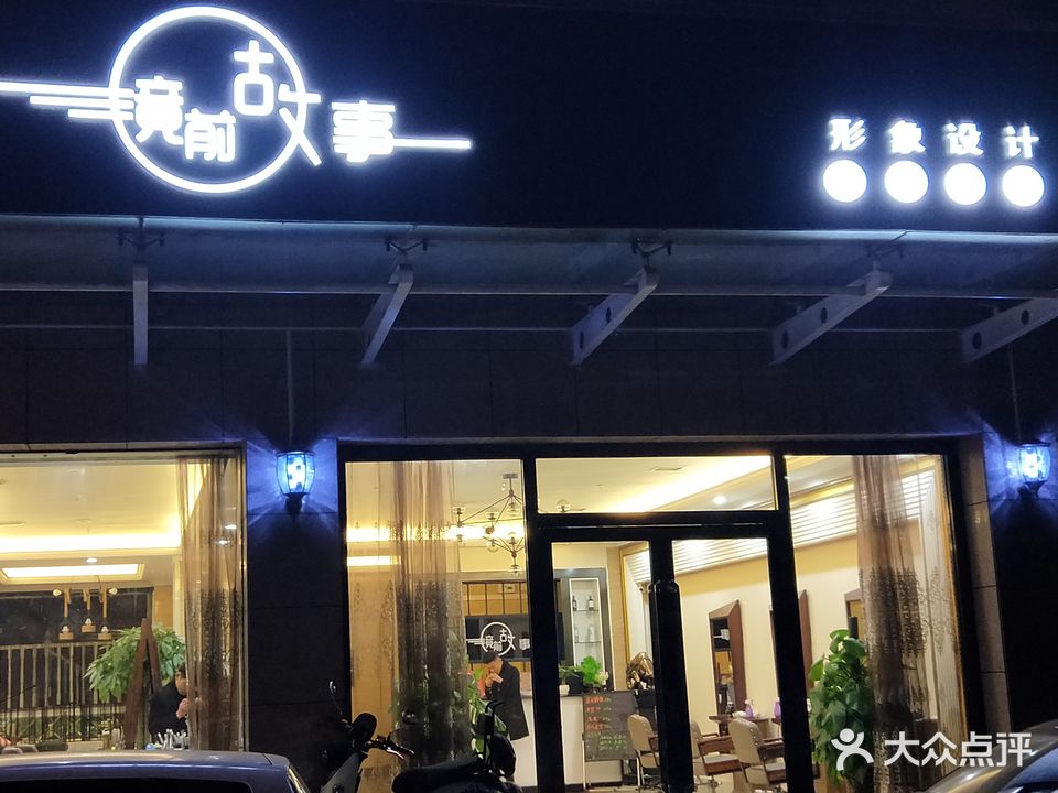 镜前故事形象设计(水岸华庭店)