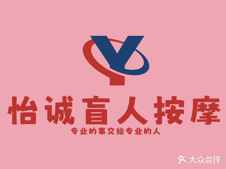 怡诚盲人按摩中心