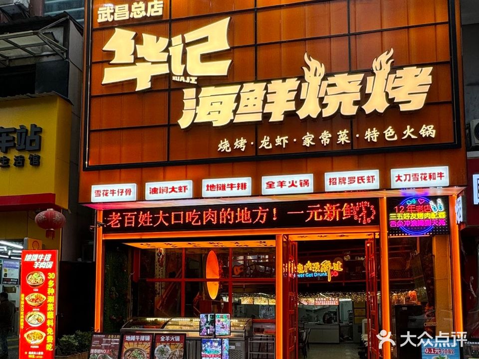 华记·海鲜烧烤·小龙虾·华哥虾宴(武昌总店)