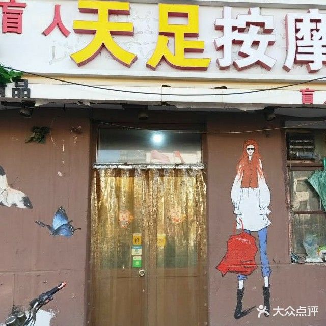 天足按摩