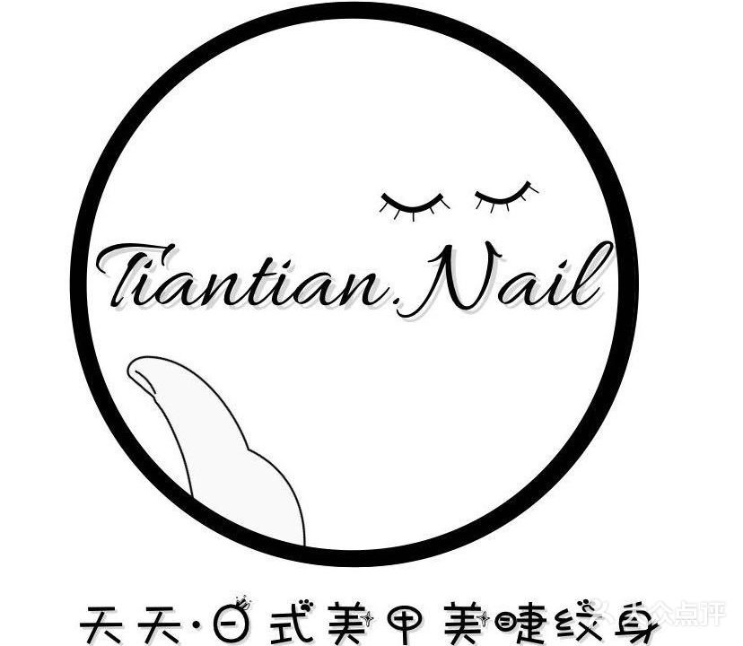 天天美甲(人民中路店)