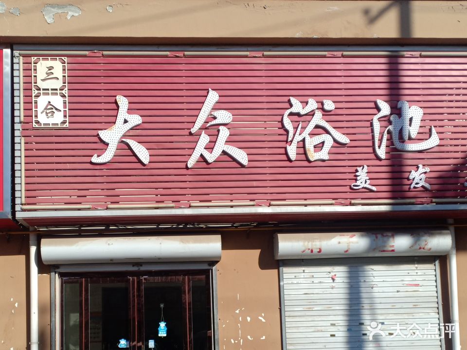 三合大众浴池(春旭佳苑店)