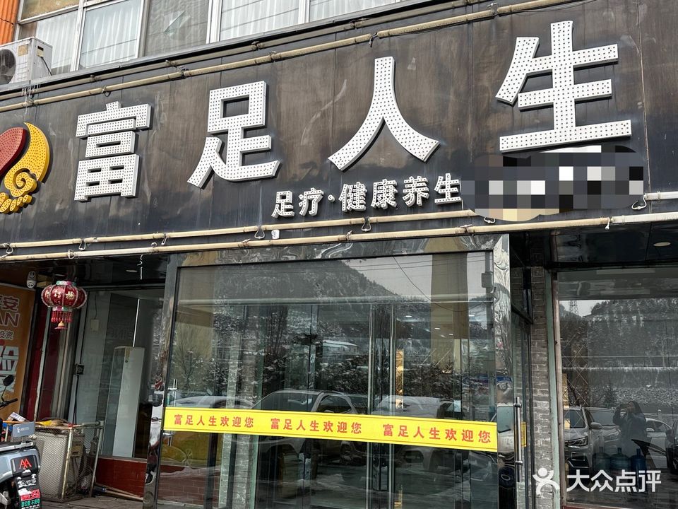 富足人生