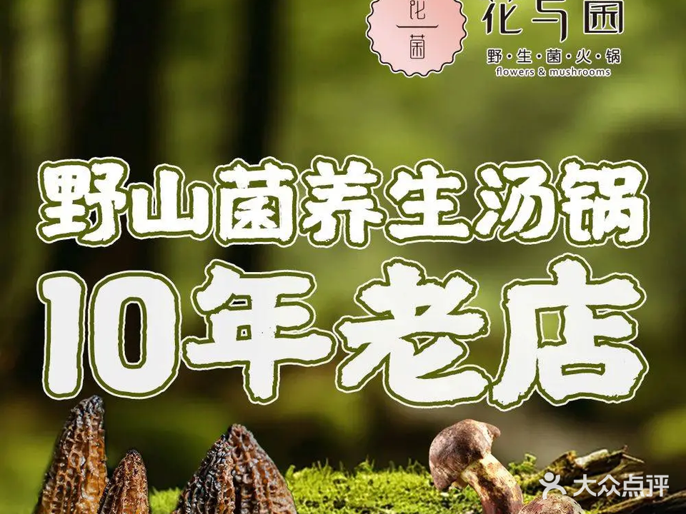 花意间·野生菌锅物料理(大理古城店)