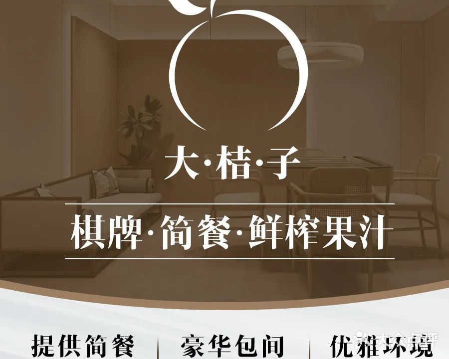 大桔子棋牌·简餐·鲜榨果汁