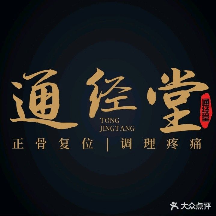 通经堂正骨推拿(中央公园广场店)